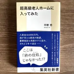 超高級老人ホームに入ってみた