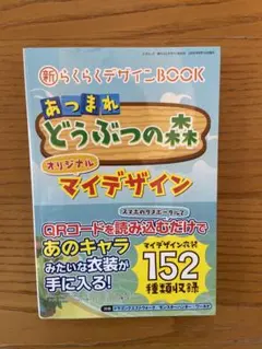 新らくらくデザインBOOK あつまれどうぶつの森オリジナルマイデザイン