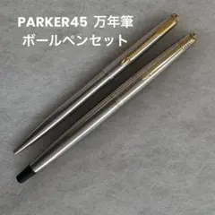 PARKER 45 万年筆とボールペン　シルバー2本セット