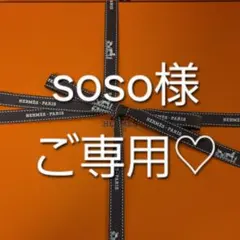 soso様 リクエスト 2点 まとめ商品