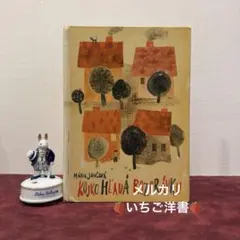 64⑦1947年チェコ絵本 洋書古書 ジャンクジャーナル素材 イラスト 挿絵 