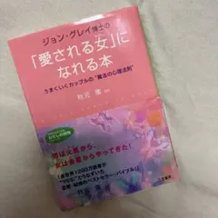 ジョン・グレイ博士の「愛される女」になれる本