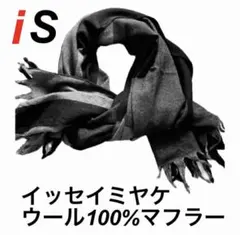 イッセイミヤケ iS ウール100% ストール グレー・ブラックのサムネイル