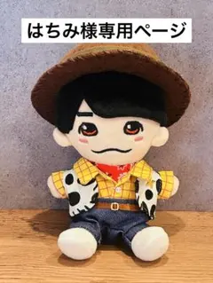 【オーダー】ぬい服　ウッディー　ファミクラストア　西畑さん