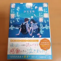海に願いを 風に祈りを そして君に誓いを