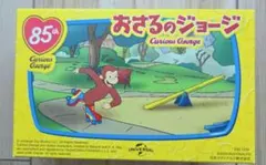 ハッピーセット おさるのジョージ(ジョージのテニスゲーム)