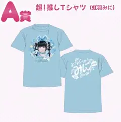 iLiFE! 空詩かれん A賞実写Tシャツ - メルカリ