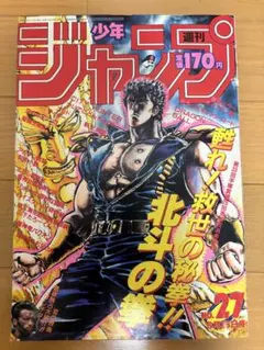 週刊少年ジャンプ 1986年18号 北斗の拳表紙 - メルカリ
