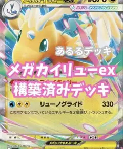 【大会優勝構築】メガカイリューex 構築済みデッキ　ジムバトル優勝