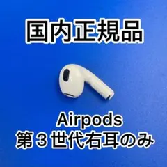 エアーポッズ　AirPods 第3世代　右耳のみ　R片耳　国内正規品