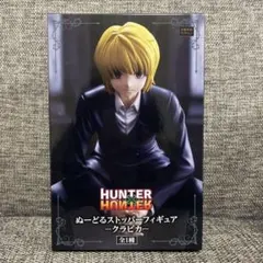 HUNTER×HUNTER ぬーどるストッパーフィギュア クラピカ