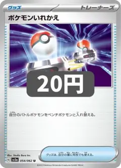 ポケモンいれかえ