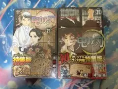 鬼滅の刃 特装版 20巻 21巻 セット