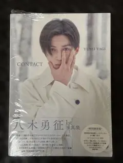 八木勇征 1st写真集 CONTACT