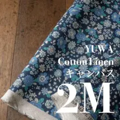 Ylc08-1◆2M◆YUWA◆綿麻キャンバス◆レトロな花柄◆ネイビー