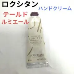 ロクシタン ハンドクリーム TERRE DE LUMIERE 30mlのサムネイル