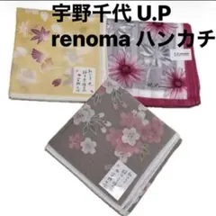 宇野千代 U.P renoma ハンカチ 3枚セットのサムネイル