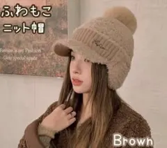 新品未使用 ふわもこ 耳当て付きニット帽 ブラウン 防寒 ボンボン 韓国