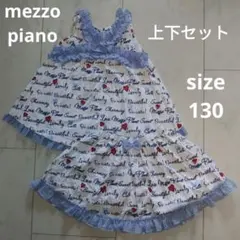 メゾピアノ 130 上下セット ノースリーブ スカート ナルミヤ