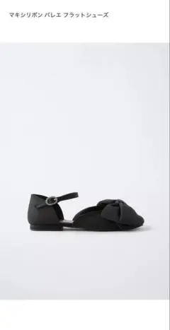 ZARA リボン付き黒フラットシューズ 23.5cm （37）