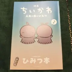 映画ちいかわ 人魚の島のひみつ 入場者特典 第5弾 ひみつ本