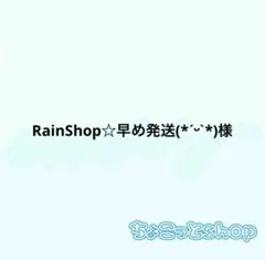RainShop☆早め発送(*ˊᵕˋ*)様 リクエスト 5点 まとめ商品