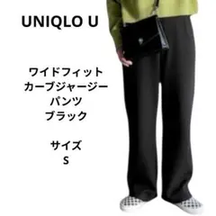 UNIQLO U ワイドフィットカーブジャージーパンツ ブラック サイズS
