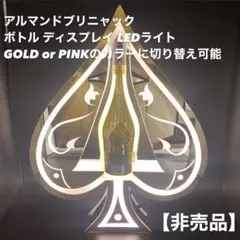 【非売品】アルマンド シャンパン ディスプレイ LED ライト トランプタワー