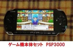 PSP3000 ゲーム機本体セット