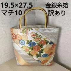 帯リメイクバッグ　金銀糸箔　銀色地　吉祥紋様　刺繍