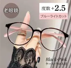 老眼鏡 シニアグラス おしゃれ リーディンググラス 可愛い ＋2.5