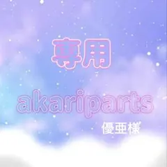 優亜様専用ページ