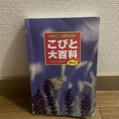 こびと大百科