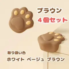 ブラウン♪肉球♪かわいい♪衝突防止！コーナーガード♪猫の爪♪ベビー♪