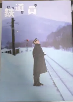 2026年最新】鉄道員 ぽっぽや 高倉健の人気アイテム - メルカリ