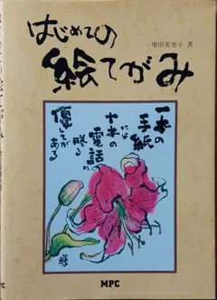 はじめての絵てがみ 増田美恵子著 MPC