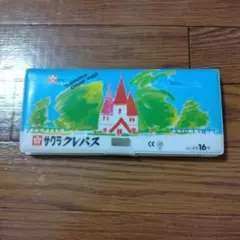 中古·サクラ クレヨン 16色セット
