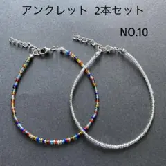 アンクレット　2本セット NO.10 グラスビーズ　ハンドメイド　アクセサリー