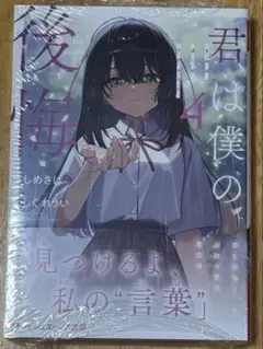 【サイン本】君は僕の後悔 しめさば しぐれうい
