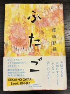 【目立った傷汚れなし】✨藤崎彩織『ふたご』単行本（文藝春秋）