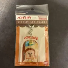 パンどろぼう　アクリルキーホルダー