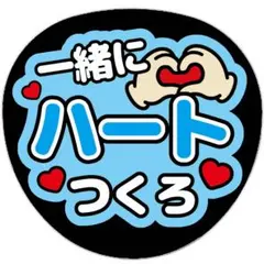うちわ文字 ファンサ 一緒にハートつくろ 水色