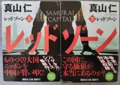 レッドゾーン 上下巻セット 真山仁 講談社文庫