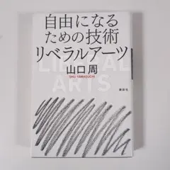 山口周　自由になるための技術 リベラルアーツ