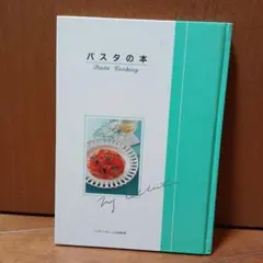 パスタの本 Pasta Cooking