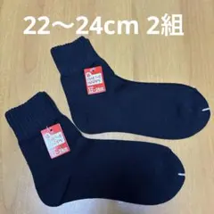 ソックス 22〜24cm 2組