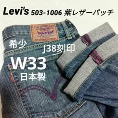 希少【日本製】2000年製 リーバイス 503-1006 紫レザーパッチ W33