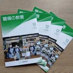 *新品未使用*一般社団法人倫理研究所*職場の教養*12月号*4冊*600号記念