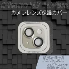 限定価格 iPhone15 15Plus カメラレンズ保護カバー シルバー