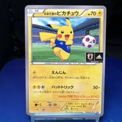 日本代表のピカチュウ：ポケモンNewモン! Book付録 PROMO XYシリ…のサムネイル
